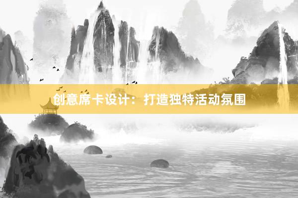 创意席卡设计：打造独特活动氛围