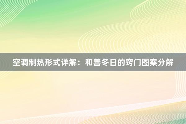 空调制热形式详解：和善冬日的窍门图案分解